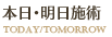 本日･明日施術