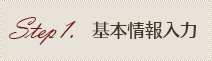 基本情報入力