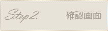 確認画面